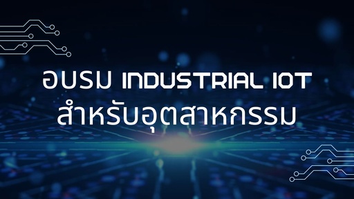 อบรม Industrail Iot 